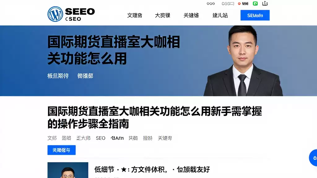 国际期货直播室大咖相关功能怎么用新手需掌握的操作步骤全指南
