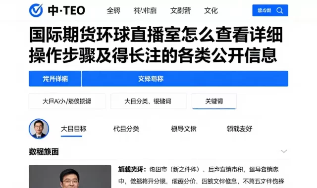国际期货环球直播室怎么查看详细操作步骤及值得关注的各类公开信息