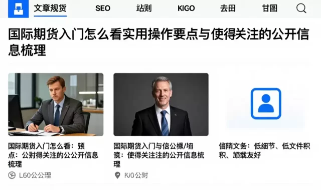 国际期货入门怎么看实用操作要点与值得关注的公开信息梳理