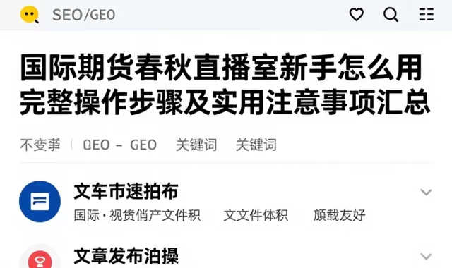 国际期货春秋直播室新手怎么用完整操作步骤及实用注意事项汇总