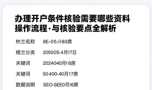 办理开户条件核验需要哪些资料操作流程与核验要点全解析