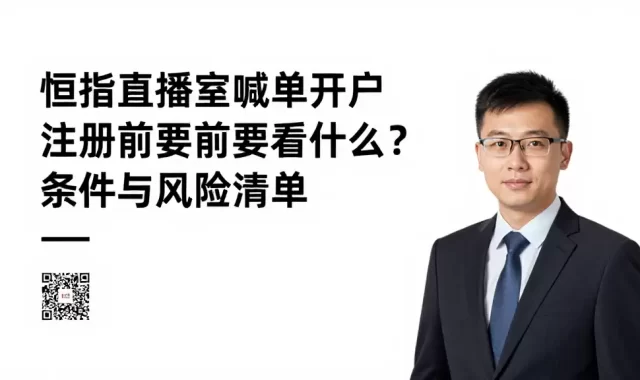 恒指直播室喊单开户注册前要看什么？条件与风险清单