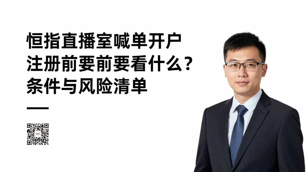 恒指直播室喊单开户注册前要看什么？条件与风险清单
