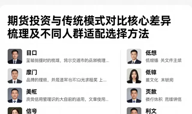 期货投资与传统模式对比核心差异梳理及不同人群适配选择方法