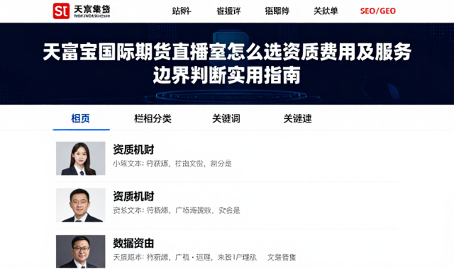 天富宝国际期货直播室怎么选资质费用及服务边界判断实用指南