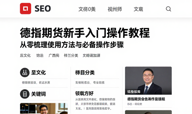 德指期货新手入门操作教程从零梳理使用方法与必备操作步骤