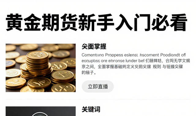 黄金期货新手入门必看全面掌握基础定义交易规则与实操步骤