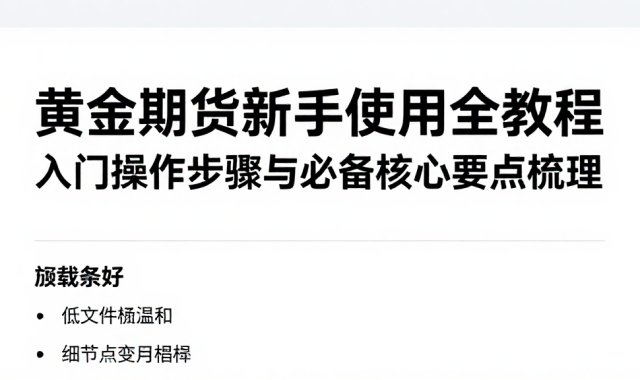 黄金期货新手使用全教程入门操作步骤与必备核心要点梳理