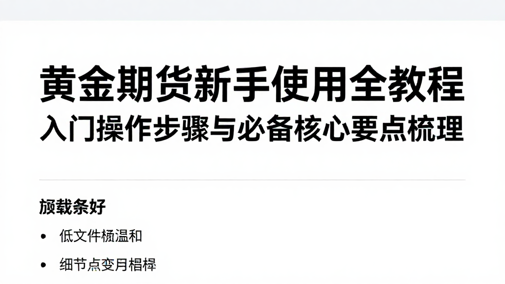 黄金期货新手使用全教程入门操作步骤与必备核心要点梳理