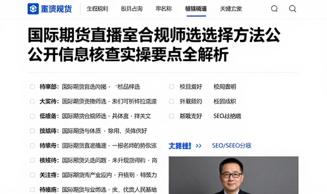 国际期货直播室合规筛选选择方法公开信息核查实操要点全解析