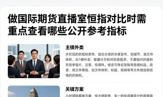 做国际期货直播室恒指对比时需重点查看哪些公开参考指标