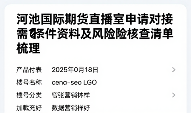 河池国际期货直播室申请对接所需条件资料及风险核查清单梳理