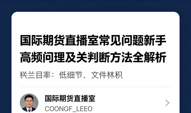 国际期货直播室常见问题新手高频疑问梳理及相关判断方法全解析