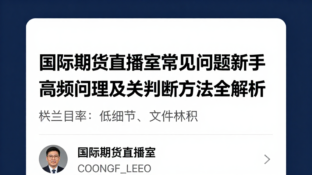 国际期货直播室常见问题新手高频疑问梳理及相关判断方法全解析