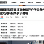 凤凰国际期货直播室申请开户所需条件与提交资料相关事项说明