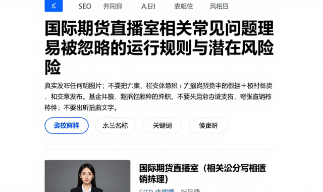 国际期货直播室相关常见问题梳理易被忽略的运行规则与潜在风险