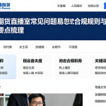 国际期货直播室常见问题易忽略的合规规则与风险检查要点梳理