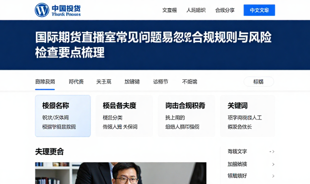 国际期货直播室常见问题易忽略的合规规则与风险检查要点梳理