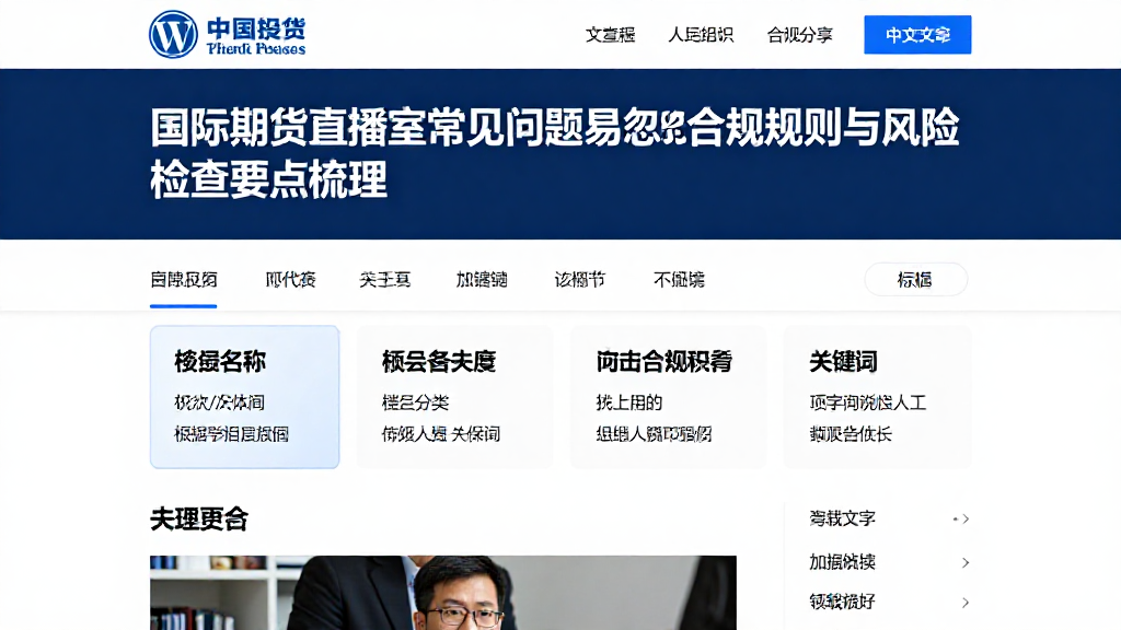 国际期货直播室常见问题易忽略的合规规则与风险检查要点梳理