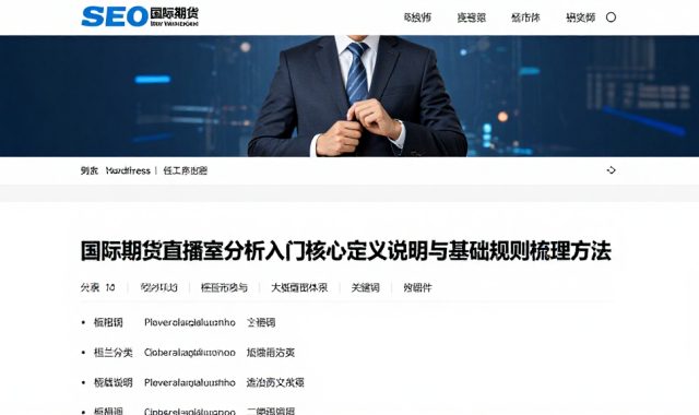 国际期货直播室分析入门核心定义说明与基础规则梳理方法