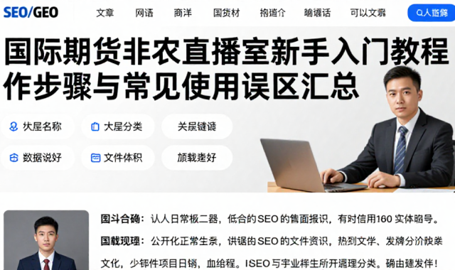 国际期货非农直播室新手入门教程操作步骤与常见使用误区汇总