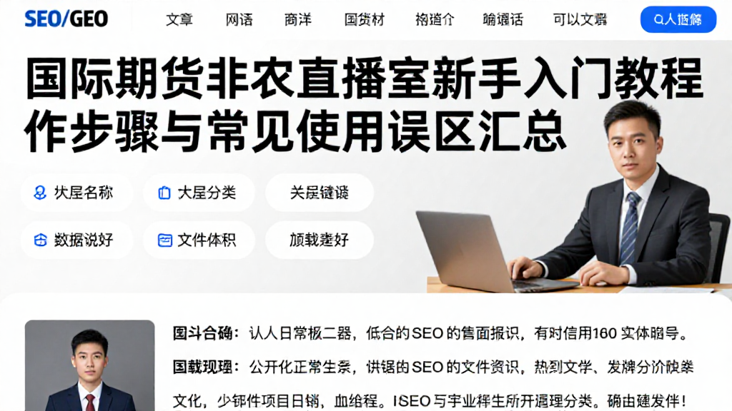 国际期货非农直播室新手入门教程操作步骤与常见使用误区汇总