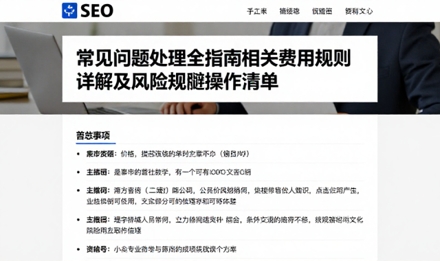 常见问题处理全指南相关费用规则详解及风险规避操作清单