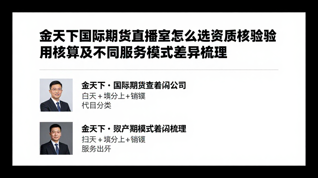 金天下国际期货直播室怎么选资质核验费用核算及不同服务模式差异梳理