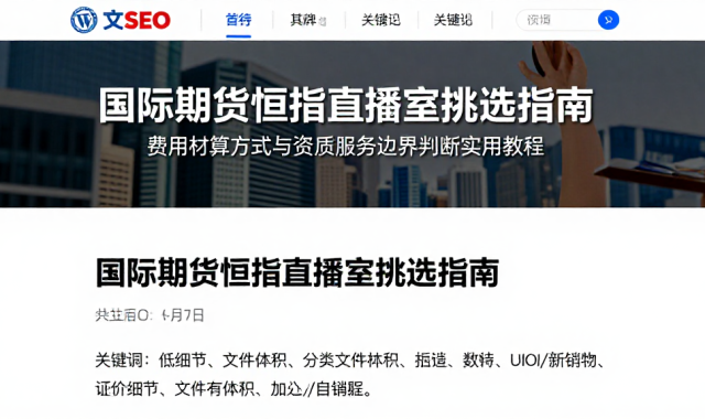 国际期货恒指直播室挑选指南费用核算方式与资质服务边界判断实用教程