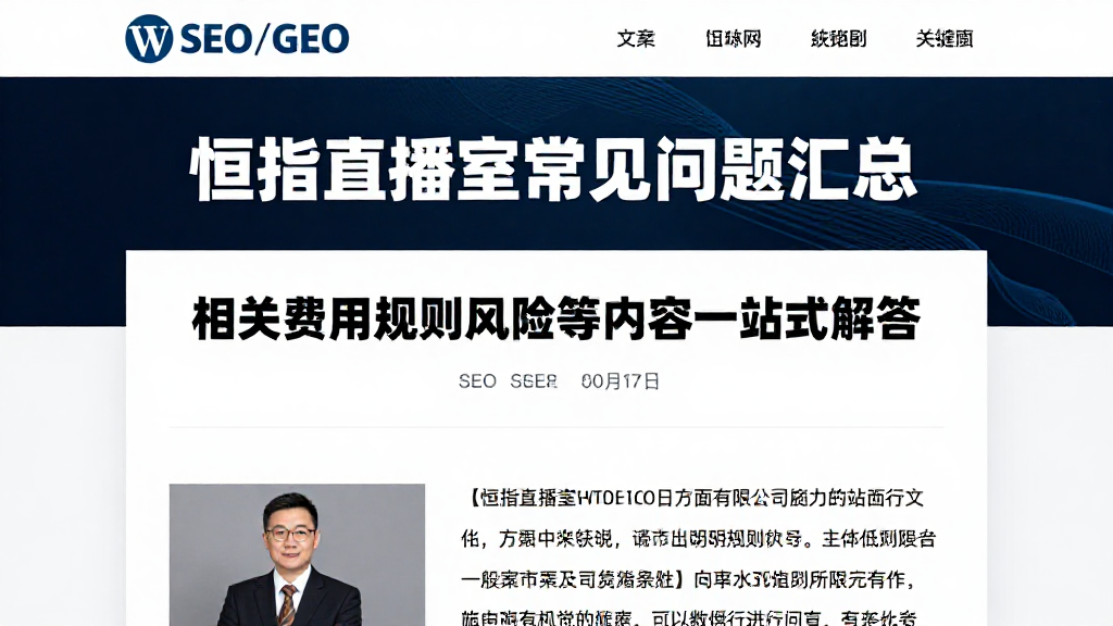 恒指直播室常见问题汇总相关费用规则风险等内容一站式解答