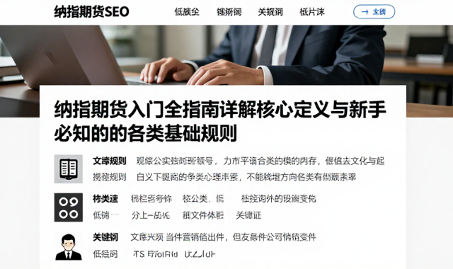 纳指期货入门全指南详解核心定义与新手必知的各类基础规则