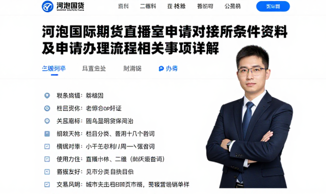 河池国际期货直播室申请对接所需条件资料及申请办理全流程相关事项详解