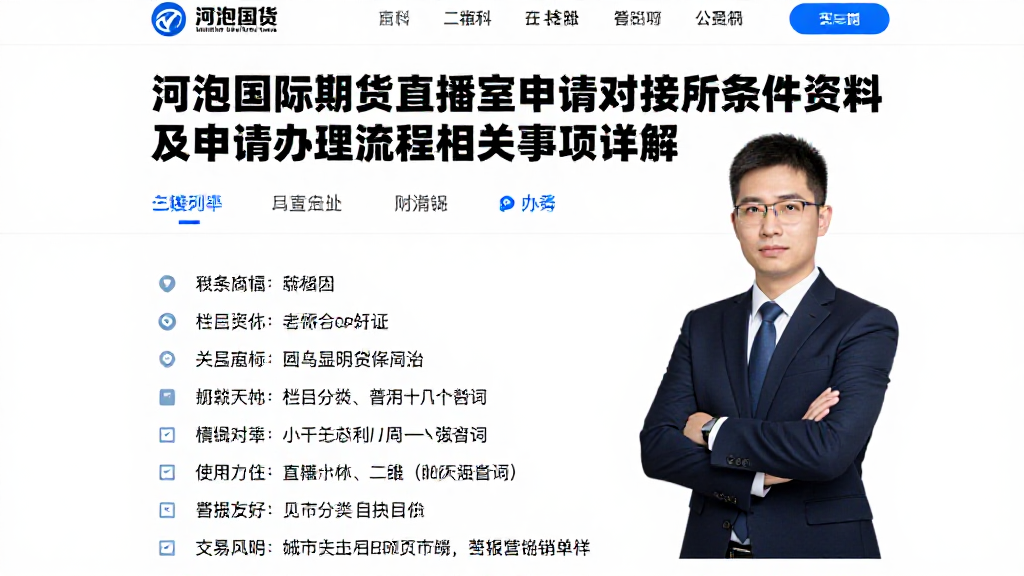 河池国际期货直播室申请对接所需条件资料及申请办理全流程相关事项详解
