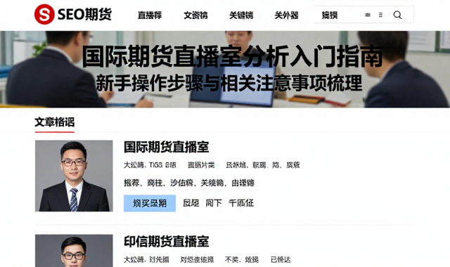 国际期货直播室分析入门指南新手操作步骤与相关注意事项梳理