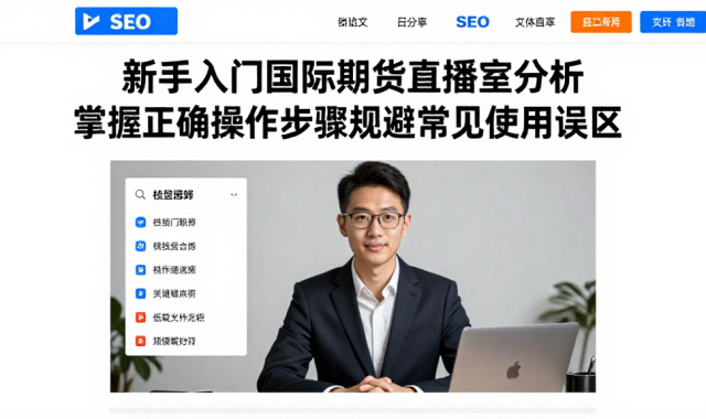 新手入门国际期货直播室分析掌握正确操作步骤规避常见使用误区