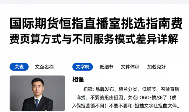 国际期货恒指直播室挑选指南费用核算方式与不同服务模式差异详解