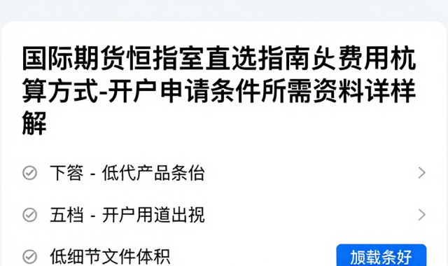 国际期货恒指直播室挑选指南费用核算方式与开户申请条件及所需资料详解
