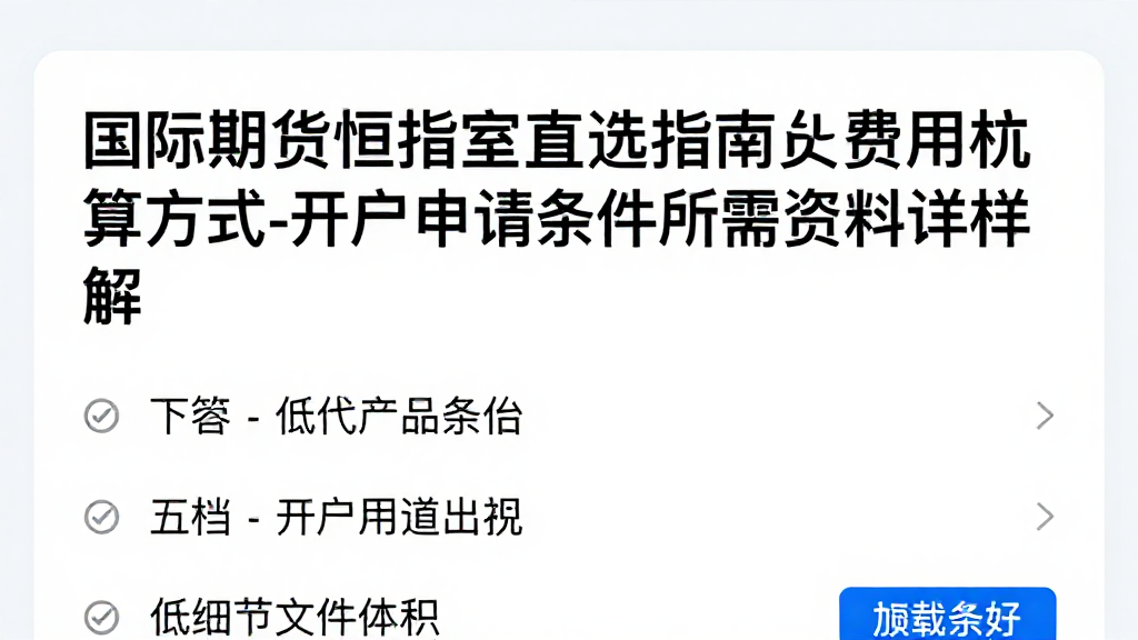 国际期货恒指直播室挑选指南费用核算方式与开户申请条件及所需资料详解